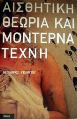Αισθητική θεωρία και μοντέρνα τέχνη 