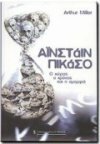 ΑΙΝΣΤΑΙΝ ΠΙΚΑΣΟ - Ο χώρος ο χρόνος και η ομορφιά