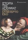  H Ιστορία της ασχήμιας