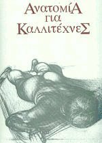 Ανατομία για καλλιτέχνες
