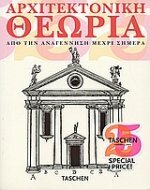 Αρχιτεκτονική θεωρία - Από την Αναγέννηση μέχρι σήμερα