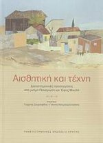 Αισθητική και Τέχνη