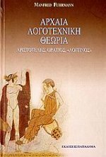 Αρχαία λογοτεχνική θεωρία - Εισαγωγή στον Αριστοτέλη, τον Οράτιο και τον "Λογγίνο"