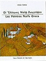  ΟΙ ΕΛΛΗΝΕΣ ΝΑΪΦ ΖΩΓΡΑΦΟΙ (ΕΛΛΗΝΙΚΑ)