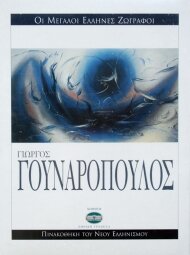 Διαλέξεις στο Μουσείο Γ. Γουναρόπουλου
