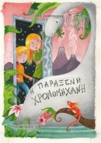 Η "παράξενη χρονομηχανή" του Άρη Δημοκίδη