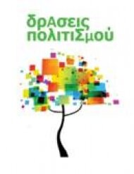 Συμμετοχή του Ιστορικού Αρχείου Εθνικής Τράπεζας στις Δράσεις Πολιτισμού