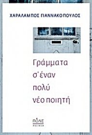 Ο Χαράλαμπος Γιαννακόπουλος γράφει "Γράμματα σ' έναν πολύ νέο ποιητή"