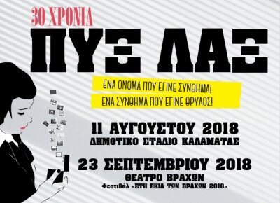 Συναυλίες των Πυξ Λαξ για τα 30 Χρόνια μουσικής σταδιοδρομίας