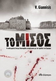«Το μίσος» - Σκανδιναβικό noir με ελληνική υπογραφή