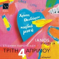 Ρίτα Αντωνοπούλου, Πολυξένη Καράκογλου & Έλενα Παπανικολάου - Λογιάδη στον Ιανό