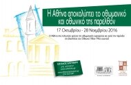 Η Αθήνα αποκαλύπτει το οθωμανικό και οθωνικό της παρελθόν-Διαλέξεις και Ξεναγήσεις