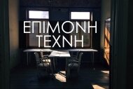 "Επίμονη Τέχνη" στο Μπενσουσάν Χαν