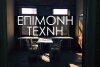 "Επίμονη Τέχνη" στο Μπενσουσάν Χαν