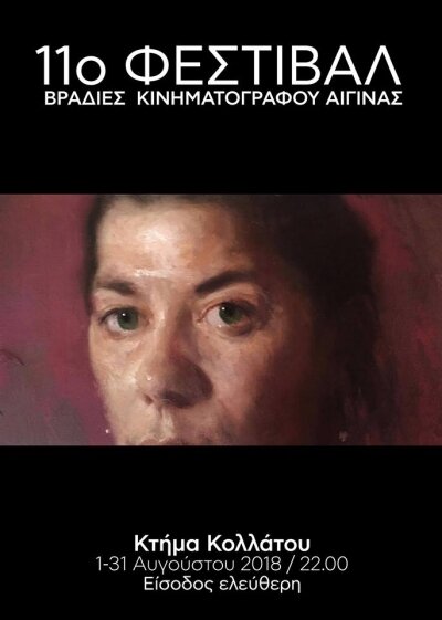 Φεστιβάλ Κινηματογράφου Αίγινας