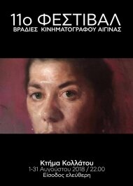 Φεστιβάλ Κινηματογράφου Αίγινας