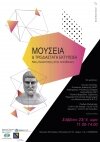 Ημερίδα & workshops: Μουσεία & Τρισδιάστατη Εκτύπωση, Νέες δυνατότητες εκπαίδευσης