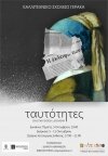 Έκθεση του Καλλιτεχνικού Σχολείου Γέρακα στην Τεχνόπολη με τίτλο Ταυτότητες