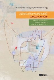 «Κάποτε ήσουν καλό παιδί του Ζαν Ανούιγ: Από το διακείμενο στην αισθητική του μετα – μοντέρνου» κυκλοφορεί από τις Εκδόσεις Σοκόλη