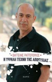Η Υψηλή Τέχνη της Αποτυχίας: Ο Βαγγέλης Ραπτόπουλος σε πρώτο πρόσωπο