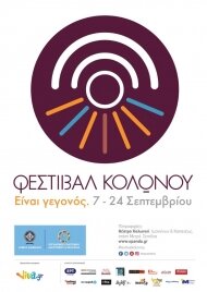 Το Φεστιβάλ Κολωνού είναι γεγονός από τις 7 - 24 Σεπτεμβρίου