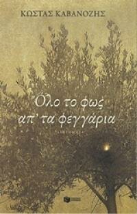 Ο Κώστας Καβανόζης γράφει την ιστορία ενός έργου του