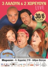 Αφίσα, 3 Λαλλούν και 2 Χορεύουν