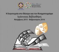 Δωρεάν διαλέξεις με θέμα «Η λογοτεχνία στο Θέατρο και τον Κινηματογράφο»