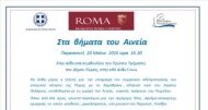 Σύμφωνο φιλίας ανάμεσα στον Δήμο Σαμοθράκης και το Ιστορικό Κέντρο της Ρώμης