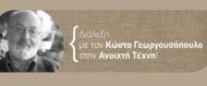 Θέατρο και Έρωτας, μια σχέση αιώνων: Διάλεξη με τον Κώστα Γεωργουσόπουλο στην Ανοιχτή Τέχνη