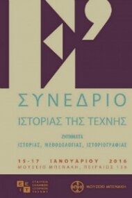 Ε΄Συνέδριο Ιστορίας της Τέχνης