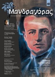 1η Ημερίδα για το σημαντικό ποιητή & στοχαστή Γιώργο Σαραντάρη.