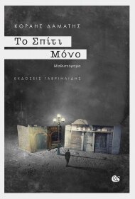 Εξώφυλλο, «Το Σπίτι Μόνο»