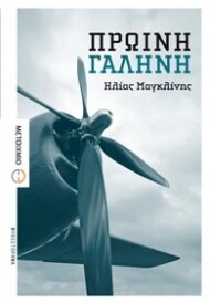 Βραβείο Πεζογραφίας στον Ηλία Μαγκλίνη
