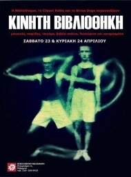 Η Bibliotheque, το Straw Dogs & το ClipartRadio σας προσκαλούν στην Κινητή Βιβλιοθήκη